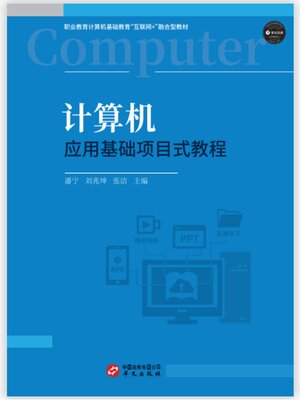 cover image of 计算机应用基础项目式教程